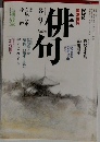 俳句　平成２年８月号　