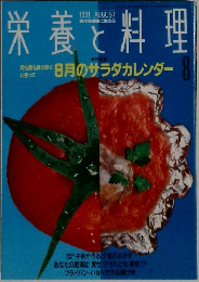 栄養と料理　1991年8月号
