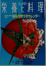栄養と料理　1991年8月号