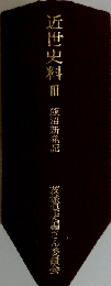 近世史料「3」飯沼新発記