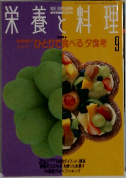 栄養と料理　9　1991