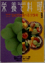 栄養と料理　9　1991