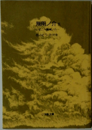 無用ノ介　15