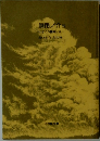 無用ノ介　15