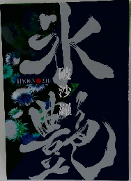 氷艶
