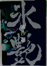 氷艶