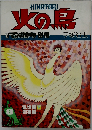 火の鳥 8 乱世編「下」 羽衣編