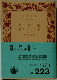 高野聖・眉かくしの霊