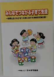 みんなでつながる子育て支援