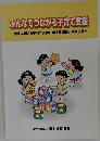 みんなでつながる子育て支援