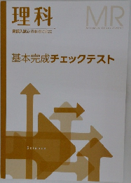 理科　基本完成チェックテスト