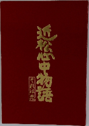 近松心中物語 それは恋