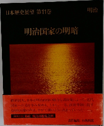 日本歴史展望 第11巻 明治国家の明暗