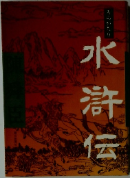 水滸伝