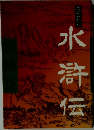水滸伝