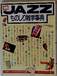 「ＪＡＺＺ ものしり雑学事典 この１冊でジャズ博士」 別冊スイングジャーナル 昭和62年発行 「雑誌」
