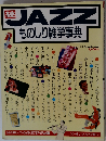 「ＪＡＺＺ ものしり雑学事典 この１冊でジャズ博士」 別冊スイングジャーナル 昭和62年発行 「雑誌」