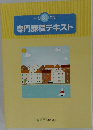 専門課程テキスト