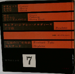 世界音楽全集  7