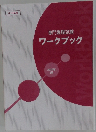 専門課程試験  ワークブック  2020年 2月