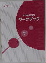 専門課程試験  ワークブック  2020年 2月