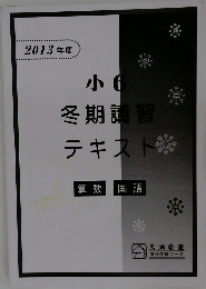 冬期講習テキスト　小6