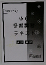 冬期講習テキスト　小6