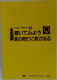 描いてみよう家の周りに何がある
