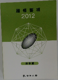 履修要項　2012