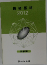 履修要項　2012