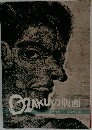 OZAKUの版画