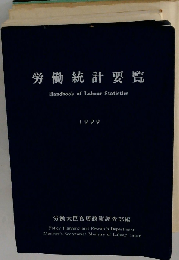 労働統計要覧 1999