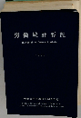 労働統計要覧 1999