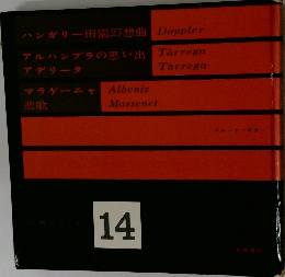 世界音楽全集 14