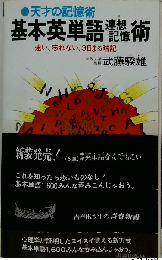 基本英単語連想記憶術