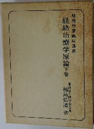 経絡治療学原論　下巻