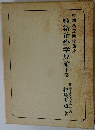 経絡治療学原論　下巻