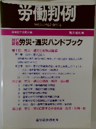 労働判例　労働法の総合資料誌