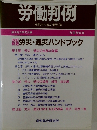 労働判例　労働法の総合資料誌