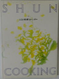 SHUN　COOKING　3月の料理カレンダー