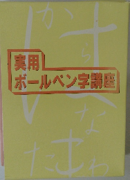 実用ボールペン字講座