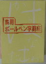 実用ボールペン字講座
