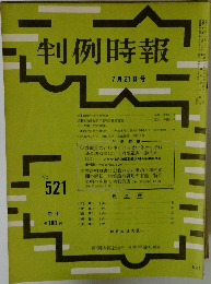 判例時報　521号 7/21号