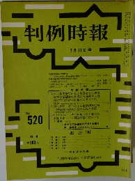 判例時報　No.520