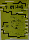 判例時報　No.520