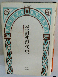 交詢社現代史
