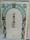 交詢社現代史