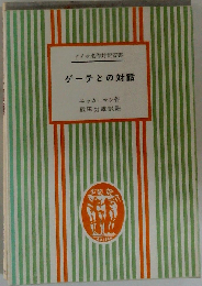 ゲーテとの対話
