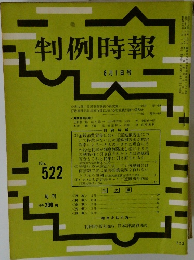 判例時報　No. 522　8/1号