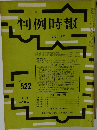 判例時報　No. 522　8/1号